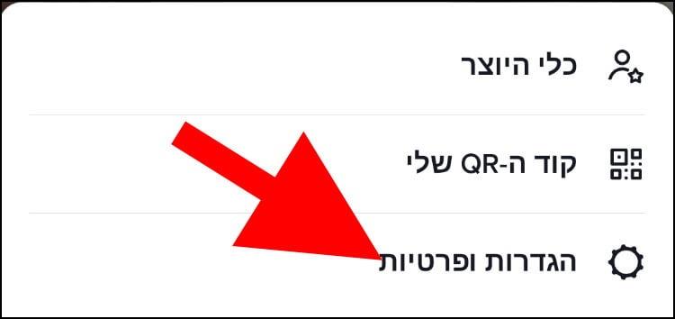 הגדרות ופרטיות בטיקטוק