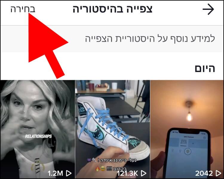 בחלון צפייה בהיסטוריה בטיקטוק, לחצו על האפשרות בחירה