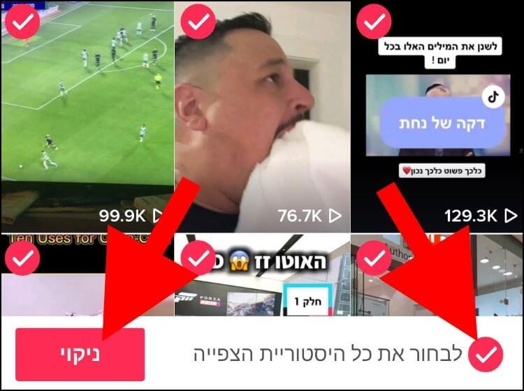 ניקוי כל היסטוריית הצפיות בטיקטוק בבת אחת