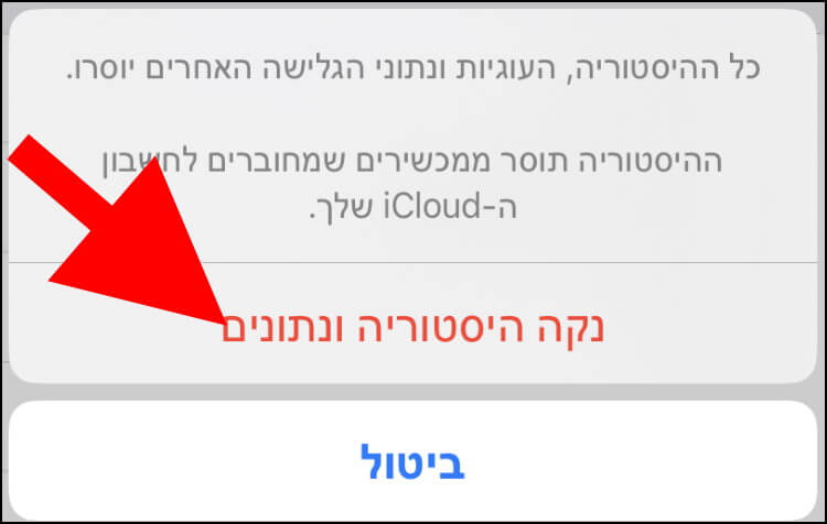 ניקוי היסטוריה ונתונים בדפדפן ספארי באייפון ובאייפד