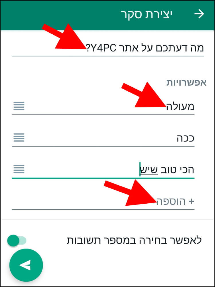 הזינו את השאלה והתשובות שיופיעו בסקר בוואטסאפ