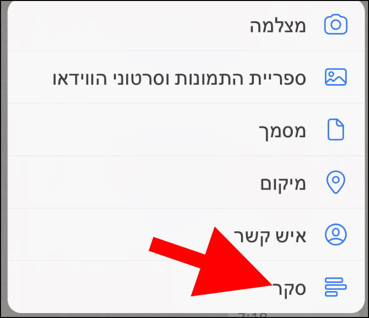 באפליקציית וואטסאפ באייפון לחצו על "סקר"