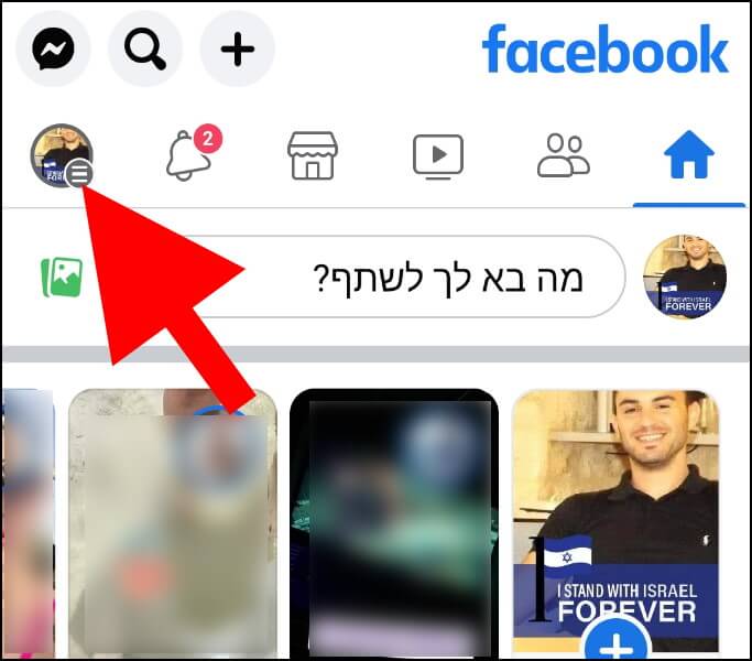 לחצו על תמונת הפרופיל בפייסבוק