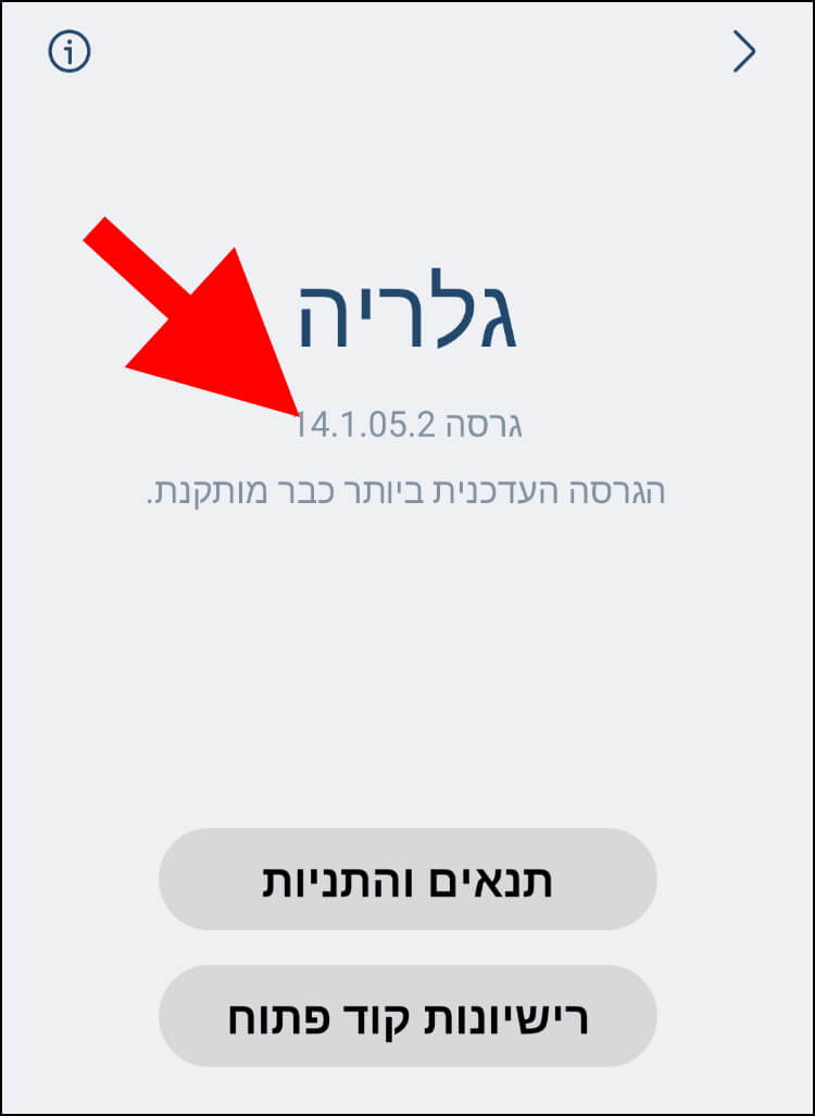 לחצו מספר פעמים על מספר הגרסה של גלריית התמונות כדי להפעיל את מעבדת התמונות בגלקסי