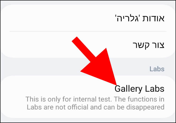 תפריט גלריית התמונות (Gallery Labs) במכשיר הגלקסי