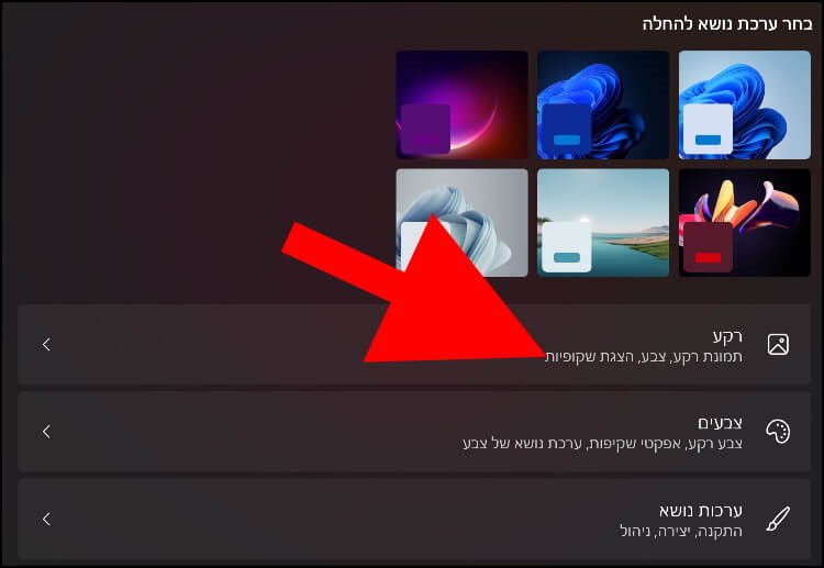 הגדרות רקעים בווינדוס 11