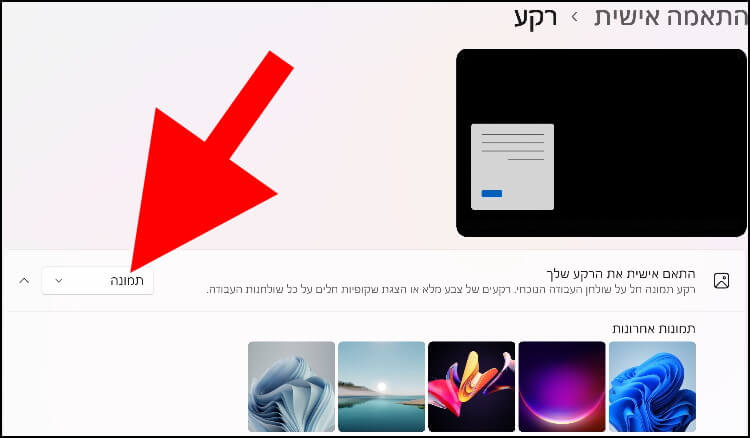 לחצו על החלונית שנמצאת בצד שמאל של האפשרות "התאם אישית את הרקע שלך"