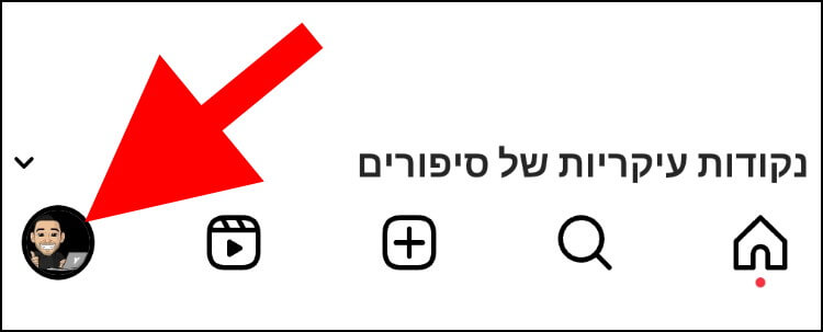 לחצן הפרופיל באינסטגרם