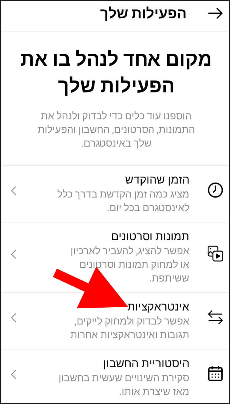 אזור האינטראקציות באינסטגרם