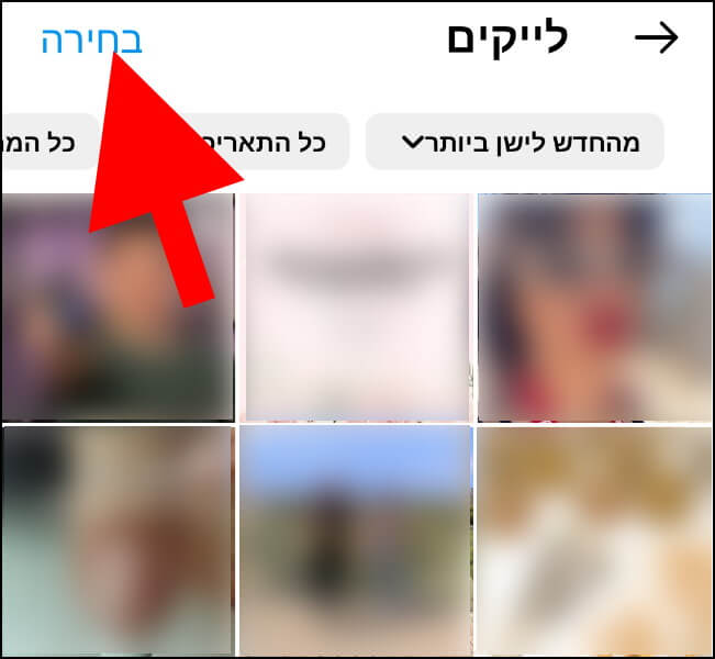 לחצו על האפשרות "בחירה" כדי לבחור את הפוסטים שתרצו למחוק