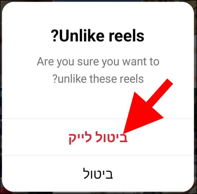 באינסטגרם לחצו על "ביטול לייק" כדי לבטל את הלייקים מהפוסטים שבחרתם