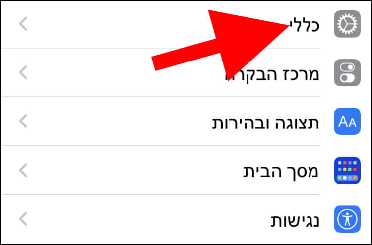 הגדרות כללי באייפון