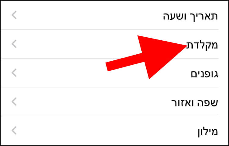 הגדרות מקלדת באייפון