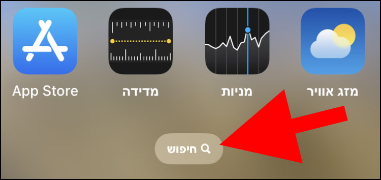 חיפוש אפליקציות באייפון