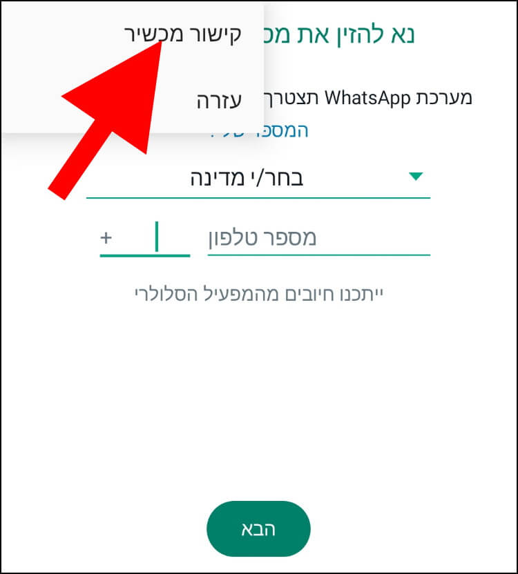 קישור מכשיר לוואטסאפ