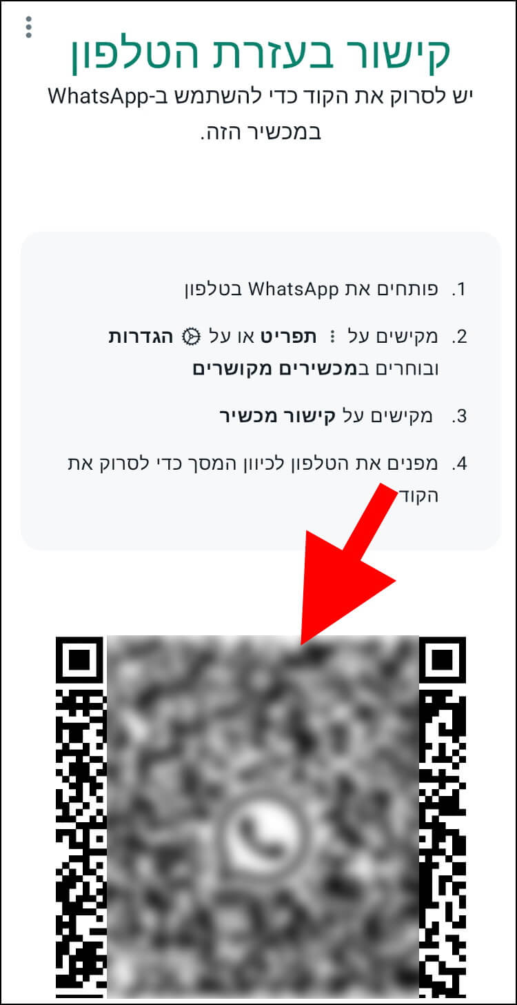 קוד QR לחיבור מכשיר נוסף לחשבון וואטסאפ