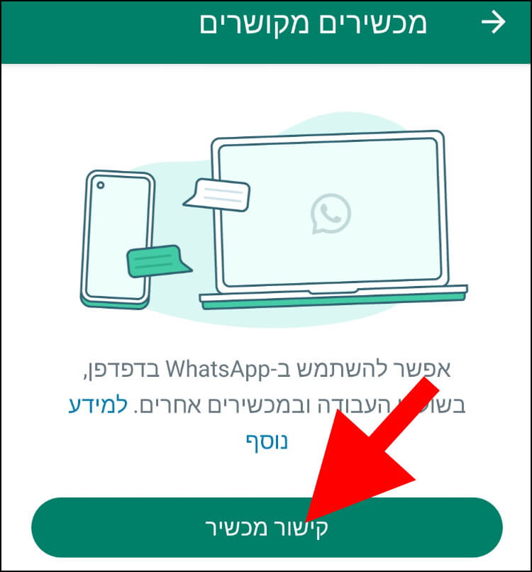 קישור מכשיר נוסף לחשבון וואטסאפ