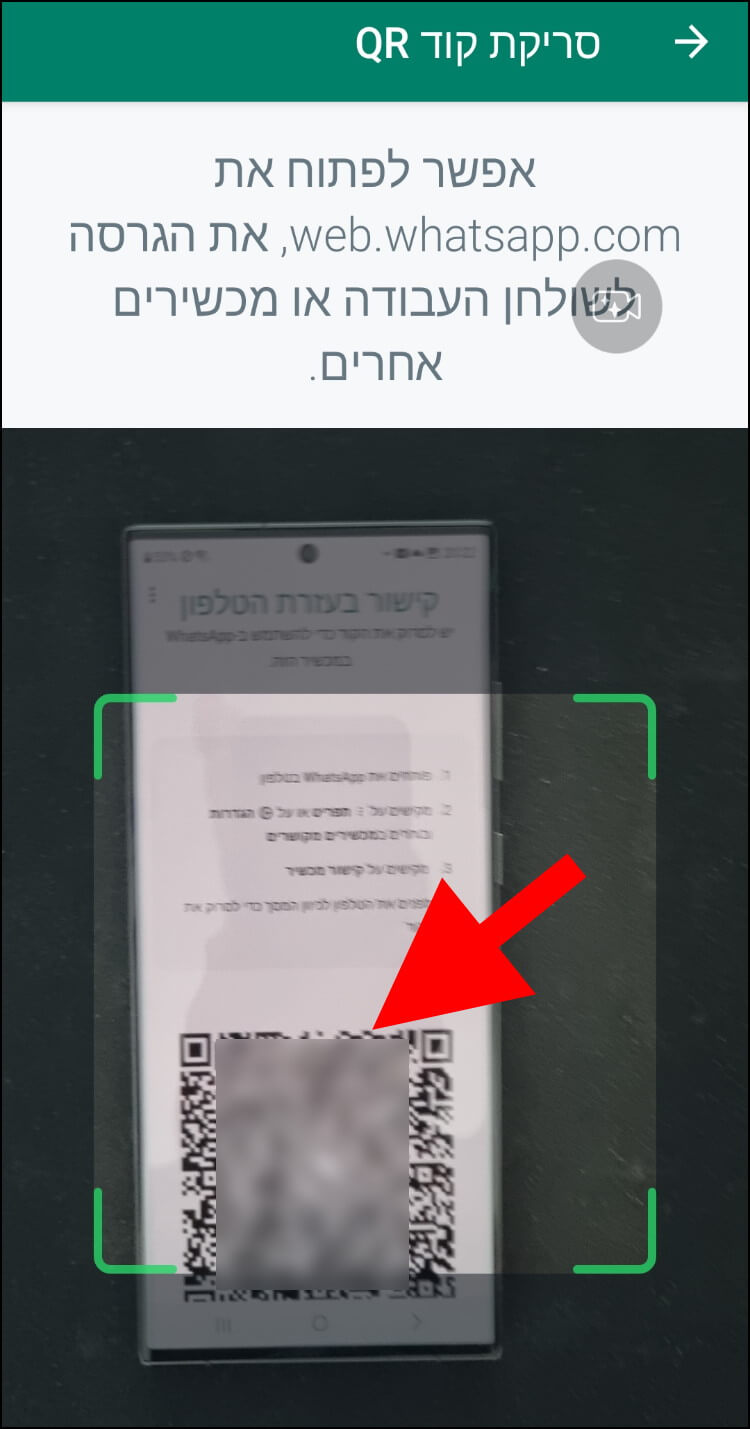 סריקת קוד QR לקישור מכשיר נוסף לוואטסאפ