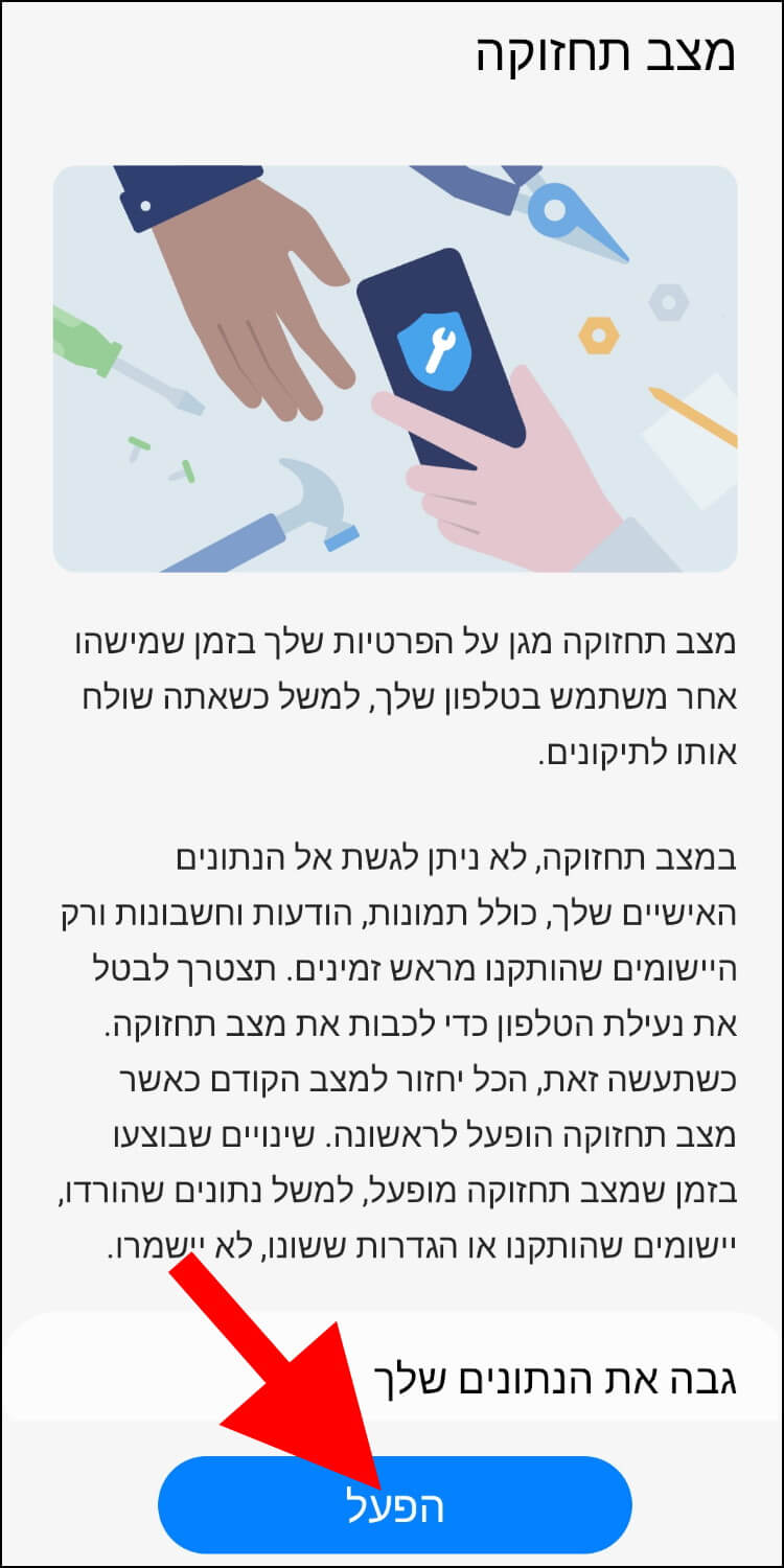 הפעלת מצב תחזוקה במכשיר הגלקסי