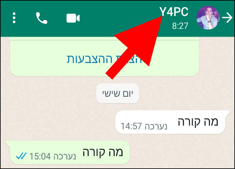 באפליקציית וואטסאפ לחצו על שם האדם או שם הקבוצה