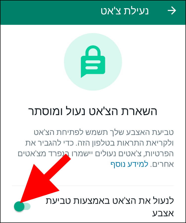 לחצו על האפשרות לנעול את הצ'אט באמצעות טביעת אצבע כדי לבטל את נעילת הצ'אט בוואטסאפ