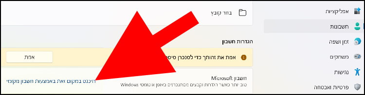 כניסה באמצעות חשבון מקומי ב- Windows 11