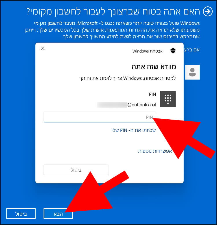 אמתו את זהותכם על ידי הקשת קוד ה- PIN שלכם