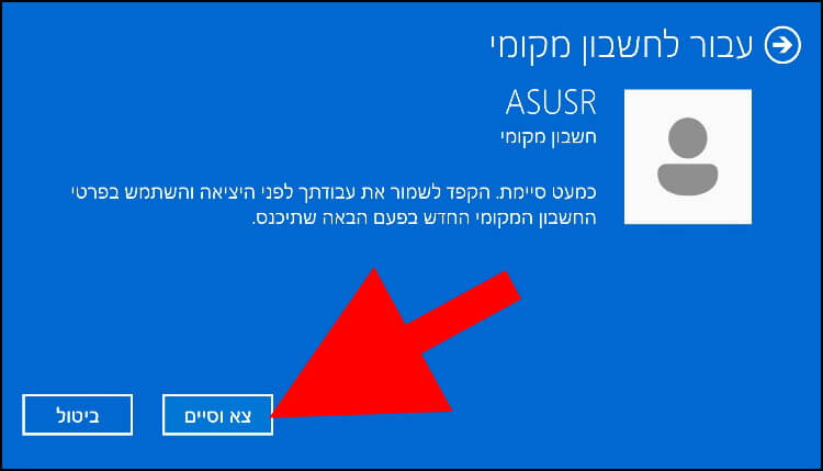 לחצו על צא וסיים כדי לצאת מחשבון המשתמש ב- Windows 11