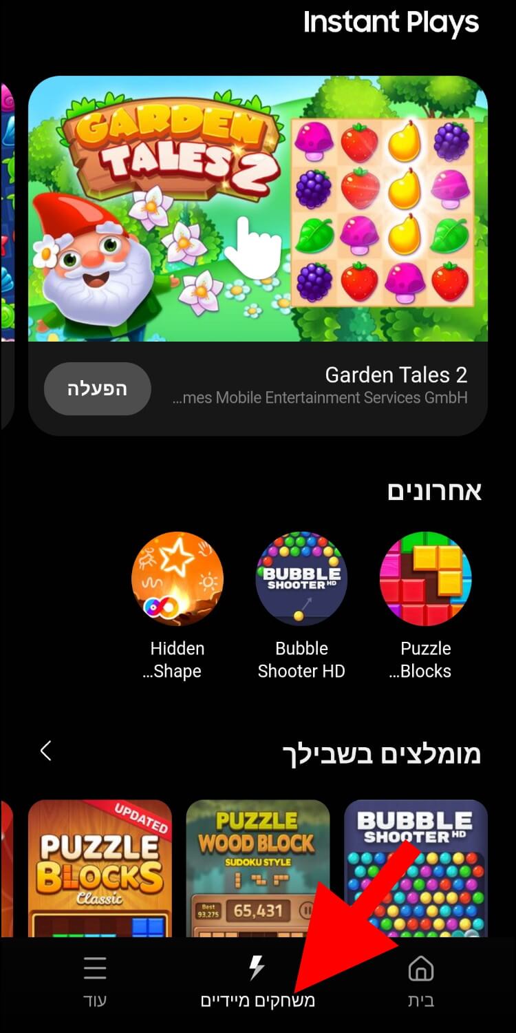 האפשרות משחקים מיידיים ב- Game Launcher