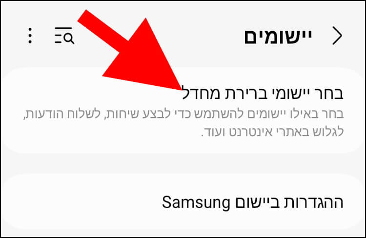 בחירת יישומי ברירת מחדל בגלקסי