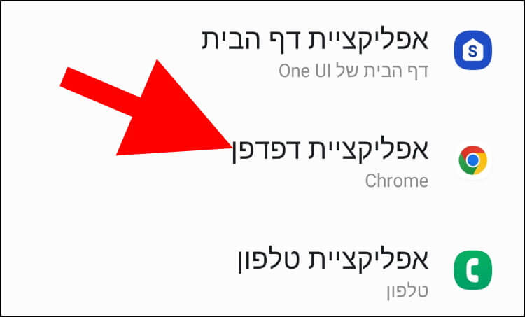 שינוי דפדפן ברירת המחדל במכשירי גלקסי