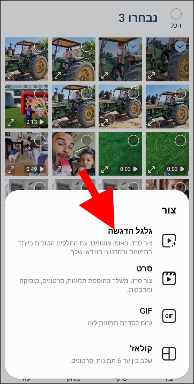 לחצו על 'גלגל הדגשה' כדי ליצור סרטון קצר