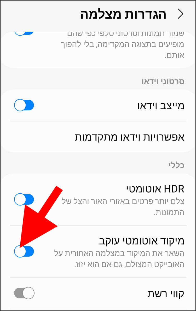 הפעלת הפיצ'ר 'מיקוד אוטומטי עוקב' במכשירי הגלקסי