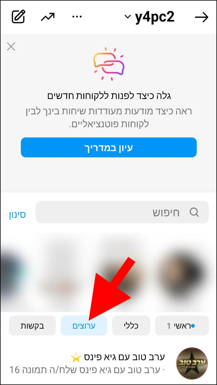 באפליקציית אינסטגרם באנדרואיד לחצו על ערוצים