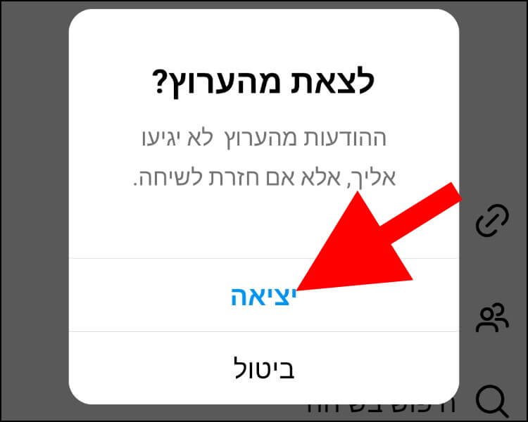 לחצו שוב על האפשרות יציאה כדי לצאת מערוץ השידור באינסטגרם