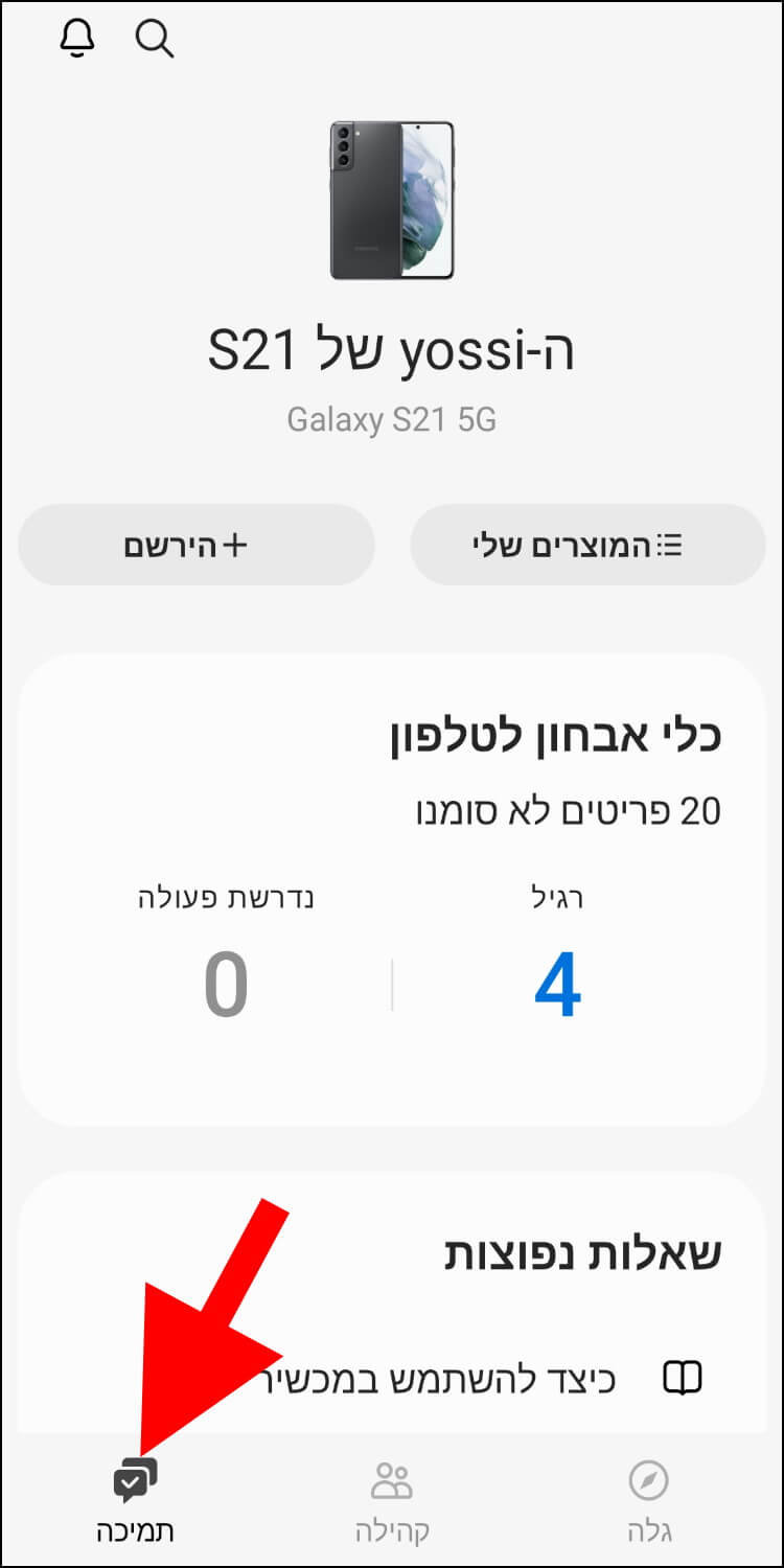 באפליקציית Samsung Members לחצו על האפשרות תמיכה