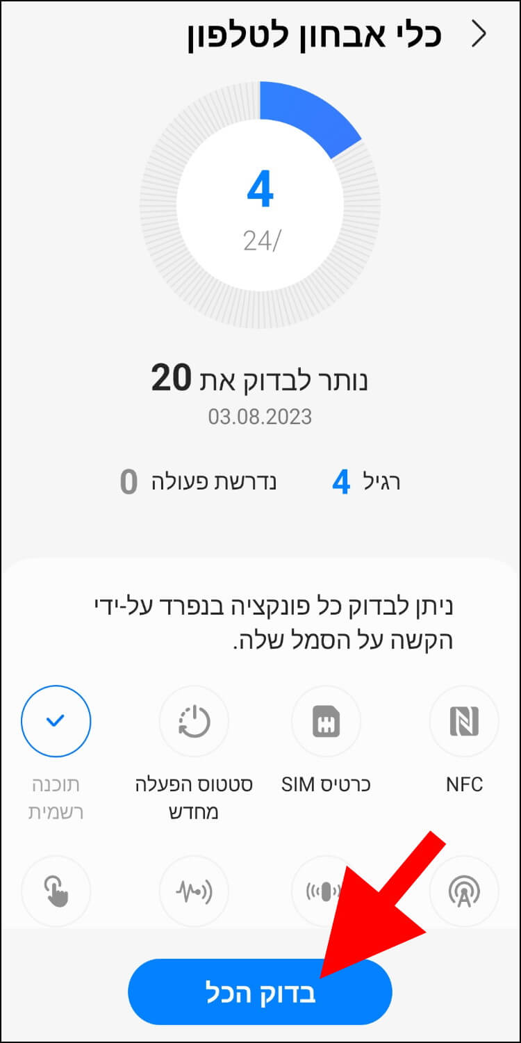 ביצוע בדיקה מלאה לכל רכיבי החומרה במכשיר הגלקסי