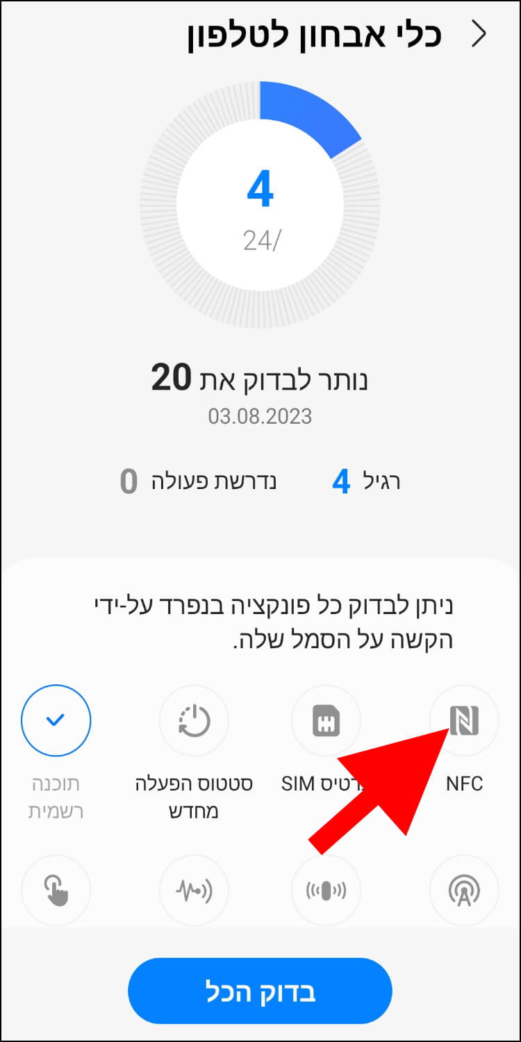 הבדיקות הזמינות ב- 'כלי אבחון לטלפון' של סמסונג