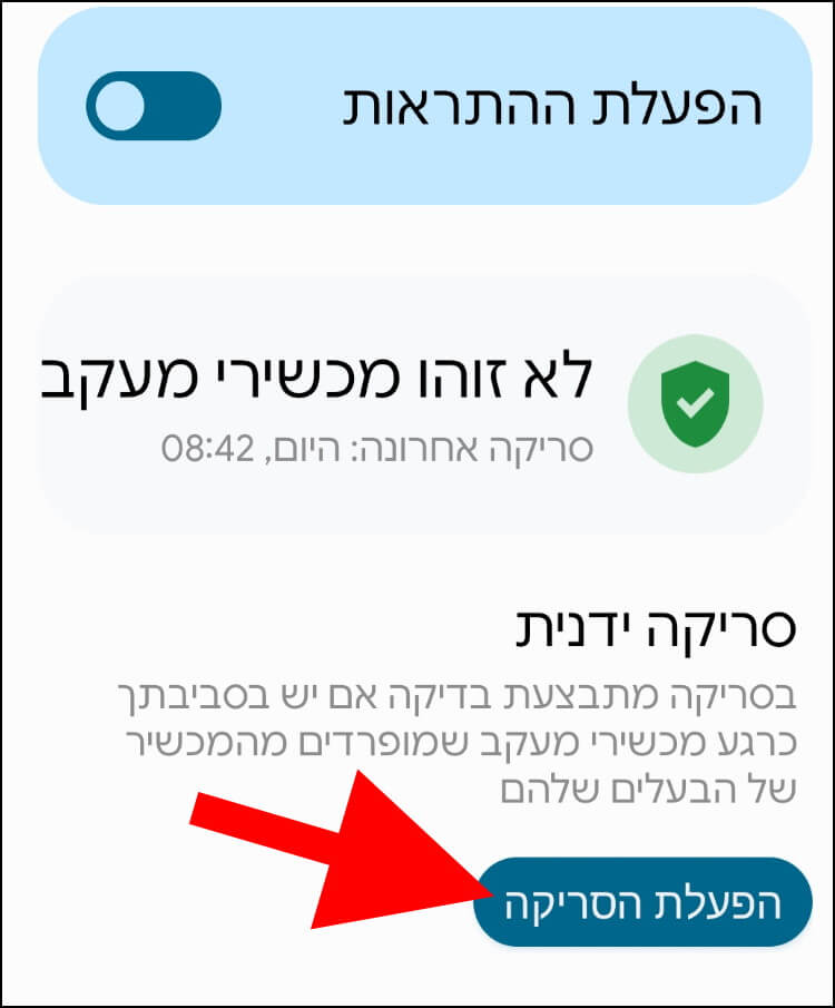 הפעלת סריקה ידנית אחר מכשירי מעקב באנדרואיד