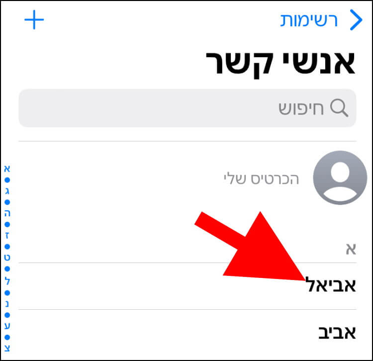 בחרו את איש הקשר שלו תרצו להגדיר צלצול מותאם אישית