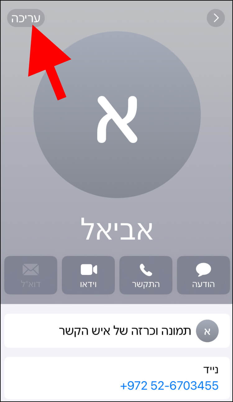 בחלון של איש הקשר, לחצו על האפשרות עריכה