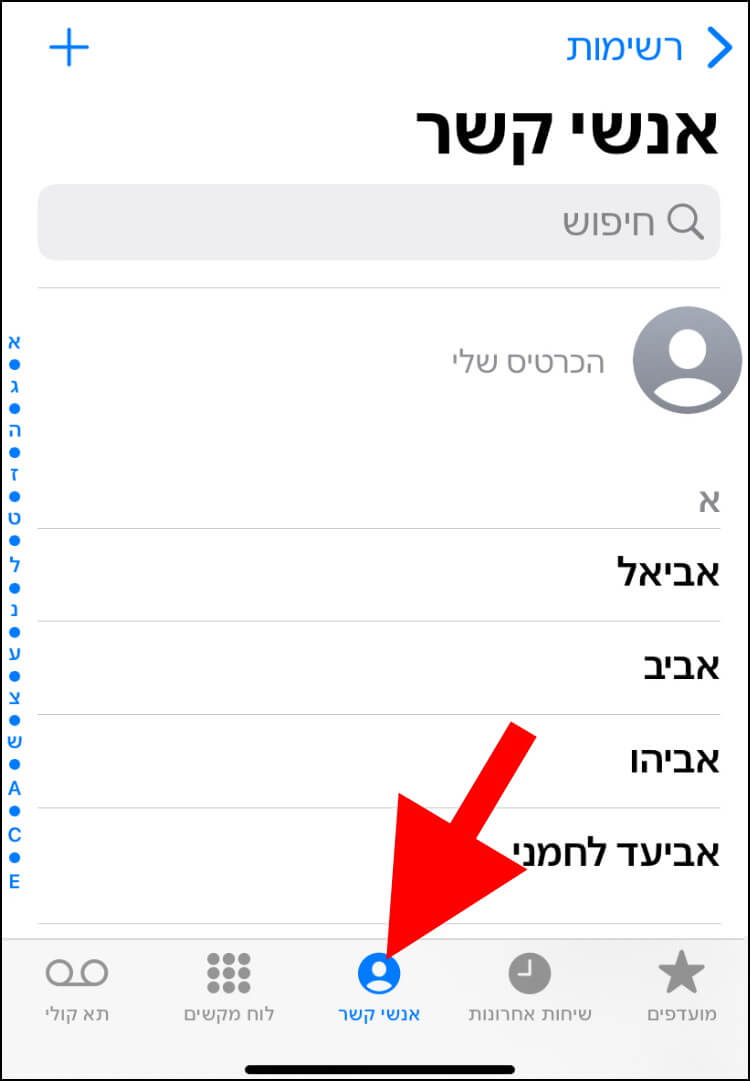 בחלון החייגן באייפון, לחצו על אנשי קשר