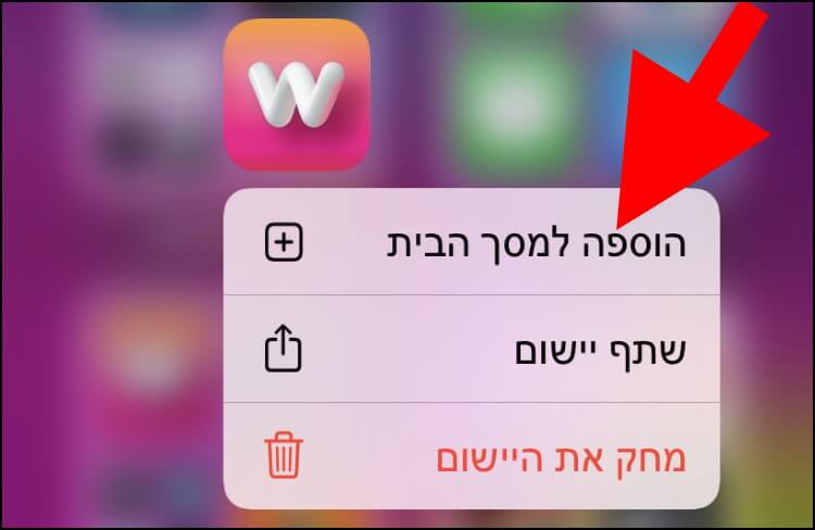 באייפון לחצו על הוספה למסך הבית כדי להחזיר את האייקון של האפליקציה שהחבאתם למסך הבית