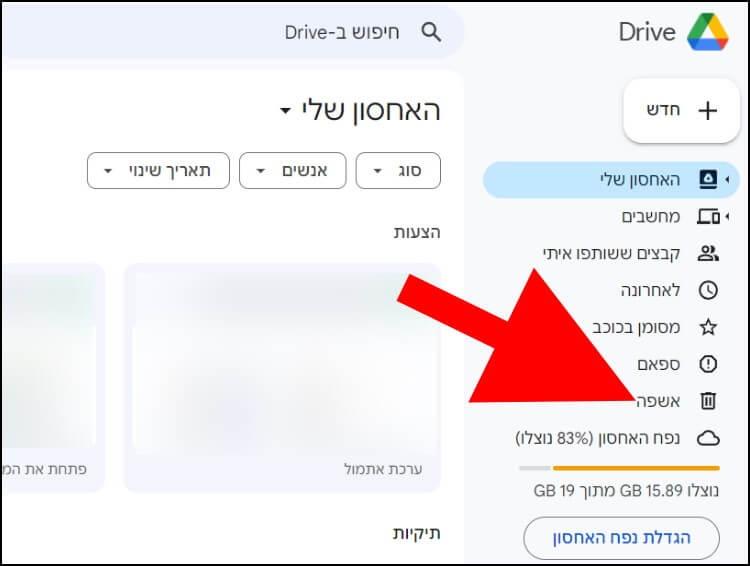 בגוגל דרייב, לחצו על אשפה