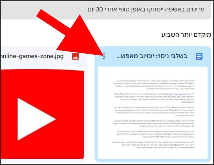 בגוגל דרייב לחצו על שלוש הנקודות שנמצאות בפינה השמאלית העליונה של הקובץ