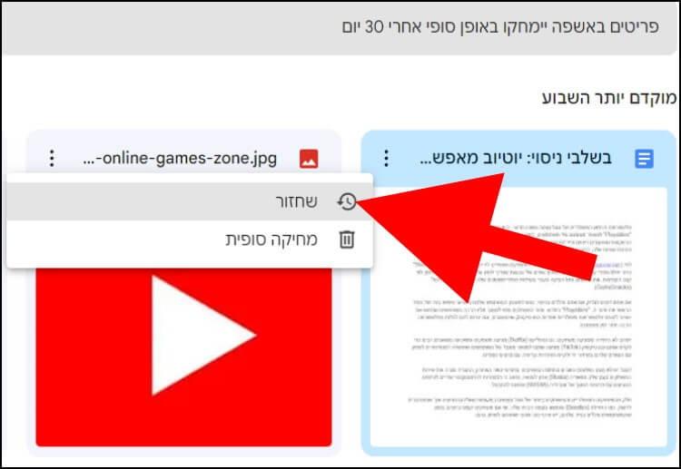 בגוגל דרייב, לחצו על שחזור כדי לשחזר את הקובץ