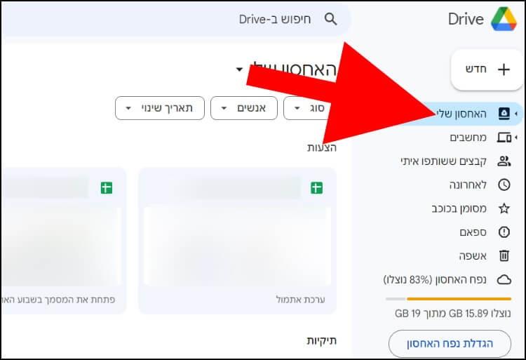 בחשבון הגוגל דרייב, לחצו על האחסון שלי