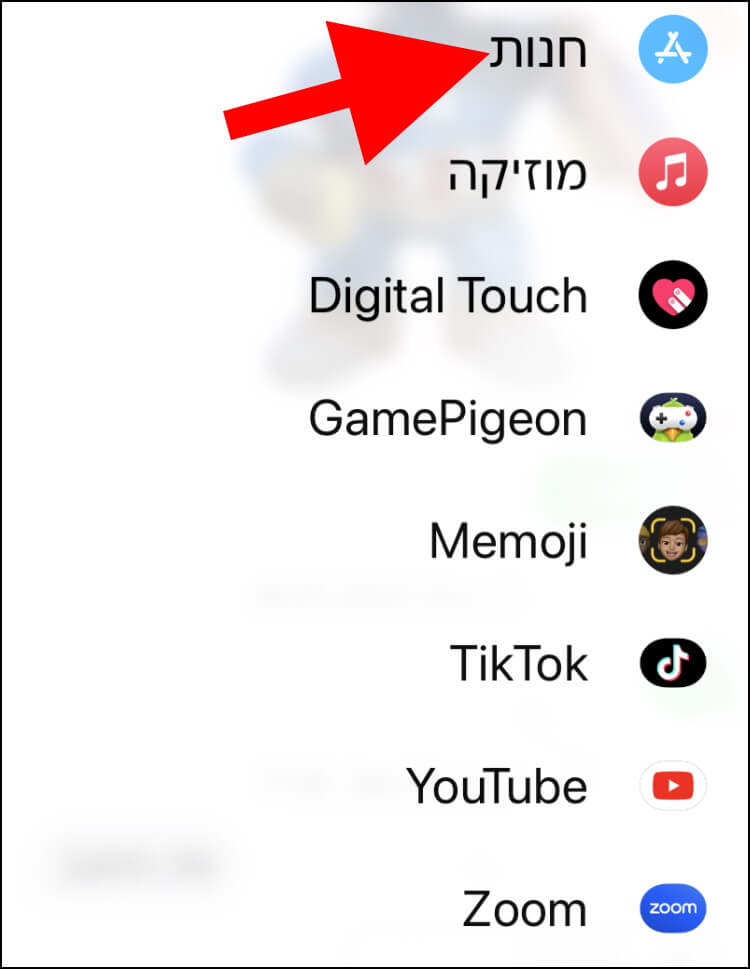 ב- iMessage לחצו על האפשרות חנות