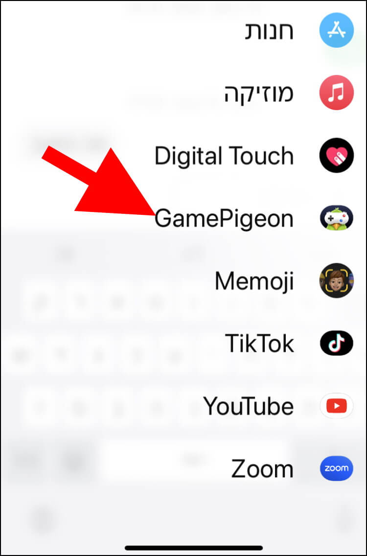 לחצו על הסמל של אפליקציית GamePigeon