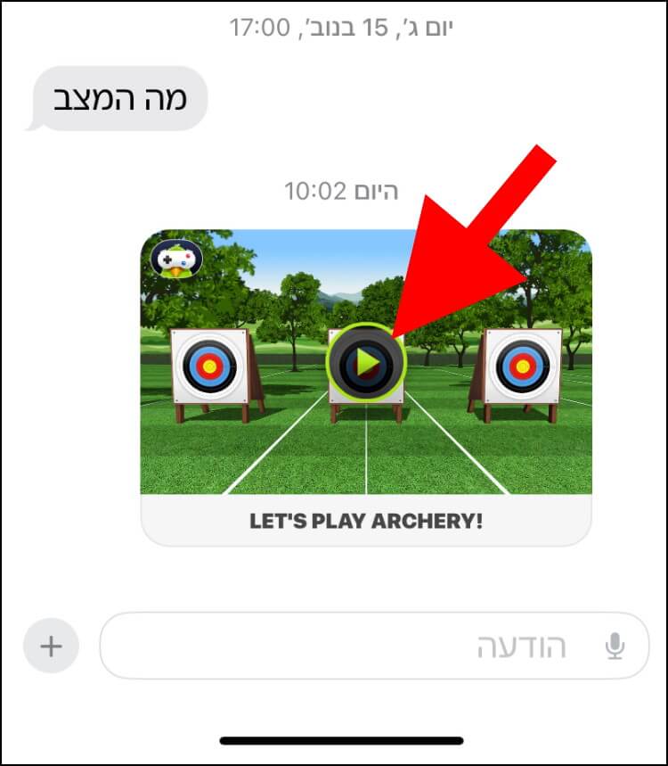 לחצו על המשחק ששלחתם ב- iMessage כדי להתחיל לשחק עם האדם שאליו שלחתם את המשחק